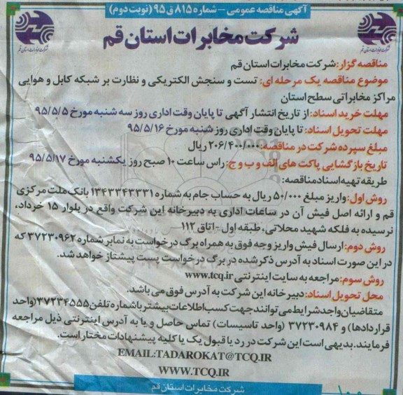 آگهی مناقصه عمومی, مناقصه تست و سنجش الکتریکی و نظارت بر شبکه کابل و هوایی مراکز مخابراتی -نوبت دوم 