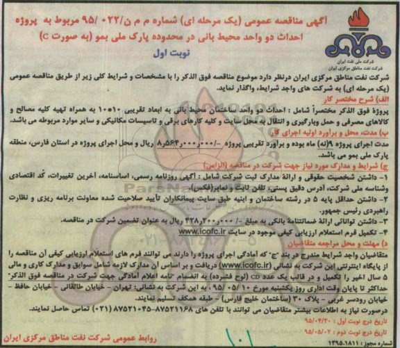 آگهی مناقصه عمومی (یک مرحله ای) , مناقصه پروژه احداث دو واحد محیط بانی در محدوده پارک ملی بمو 