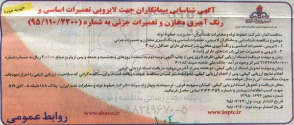مناقصه , مناقصه شناسایی پیمانکاران جهت لایروبی تعمیرات اساسی و رنگ آمیزی مخازن نوبت دوم 
