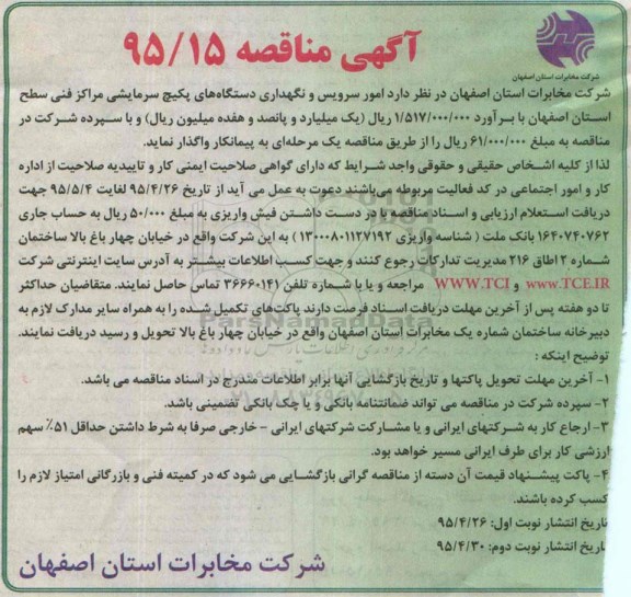 آگهی مناقصه , مناقصه امور سرویس و نگهداری دستگاه های پکیج نوبت دوم