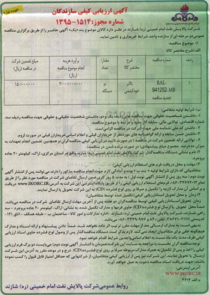 آگهی ارزیابی کیفی سازندگان ،آگهی ارزیابی کیفی سازندگان بالابر خودکششی