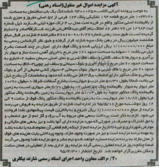 مزایده,مزایده ششدانگ یکباب ساختمان مساحت 1033.20متر 