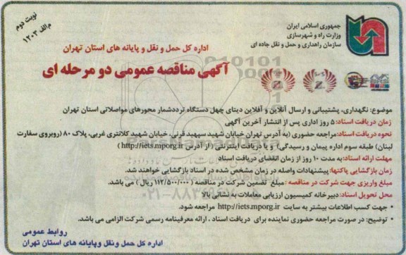 آگهی مناقصه عمومی , مناقصه نگهداری ، پشتیبانی و ارسال آنلاین و آفلاین دیتای چهل دستگاه تردد شمار محورهای مواصلاتی -نوبت دوم