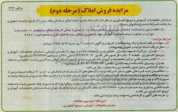 مزایده,مزایده یک قطعه زمین بخش 4 رشت مساحت 77596متر نوبت دوم