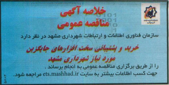 خلاصه آگهی مناقصه خرید و پشتیبانی سخت افزارهای جایگزین