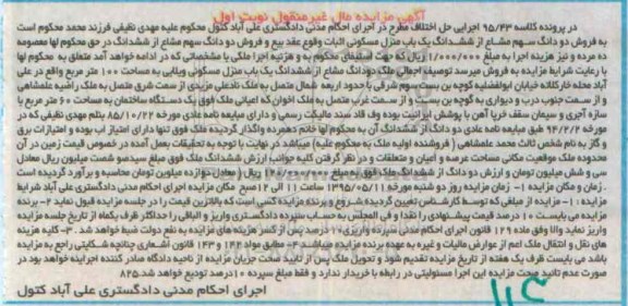 مزایده,مزایده دو دانگ سهم مشاع از ششدانگ منزل مسکونی