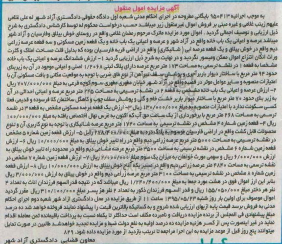 مزایده,مزایده عرصه و اعیان یکباب خانه اجراییه 950413