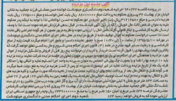 مزایده,مزایده یک قطعه زمین مساحت 832متر بخش نه ثبتی حوزه مینودشت
