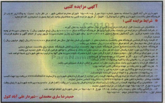 آگهی مزایده ، آگهی مزایده واگذاری 3 باب از فروشگاه های بالادست 
