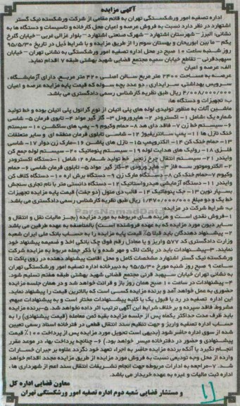 مزایده,مزایده عرصه به مساحت 2400 مترمربع سالن اصلی 420 مترمربع .....