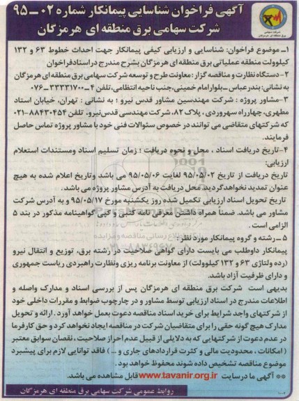 آگهی فراخوان شناسایی پیمانکار , فراخوان شناسایی و ارزیابی کیفی پیمانکار جهت احداث خطوط 63 و 132 کیلوولت منطقه عملیاتی...