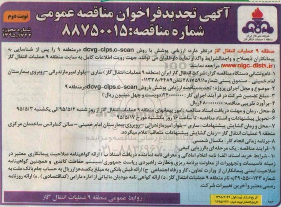 آگهی تجدید فراخوان مناقصه عمومی , فراخوان مناقصه ارزیابی پوشش با روش DCVG-CIPS,C-SCAN تجدید نوبت دوم