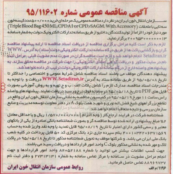 آگهی مناقصه عمومی,مناقصه خرید 500.000 عدد کیسه خون سه تایی- 95.04.30