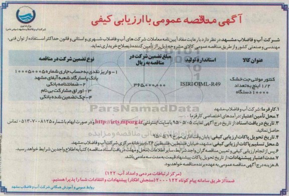 آکهی مناقصه عمومی با ارزیابی کیفی,مناقصه کنتور مولتی جت خشک