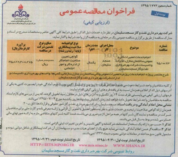 فراخوان مناقصه عمومی,فراخوان انجام خدمات تعمیرات کلی و عمومی ساختمان منازل و ... 