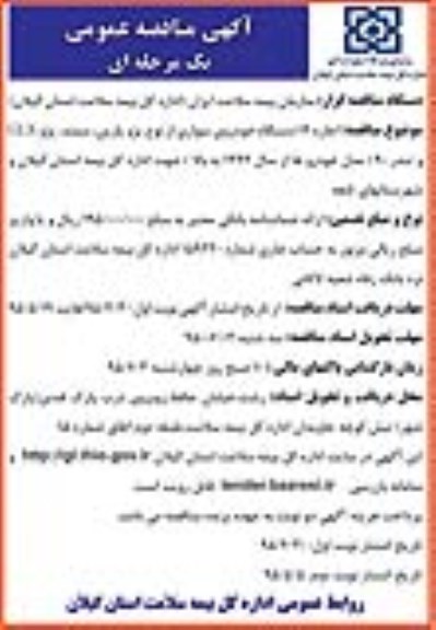 مناقصه عمومی , مناقصه عمومی اجاره 14  دستگاه خودروی سواری