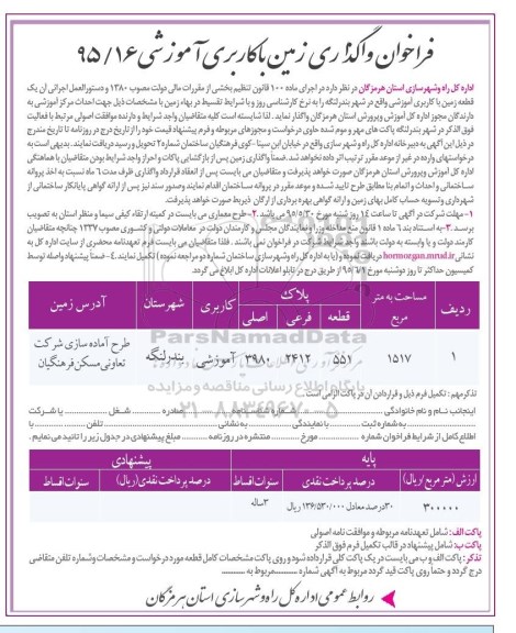 فراخوان , فراخوان واگذاری زمین با کاربری آموزشی جهت احداث مرکز آموزشی