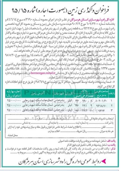 فراخوان , فراخوان واگذاری زمین به صورت اجاره جهت انبار ذخیره سازی کالا