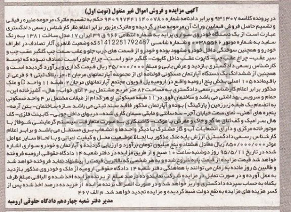 مزایده,مزایده فروش یک دستگاه خودرو سواری پراید