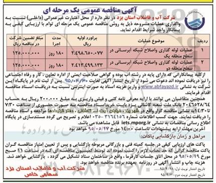 آگهی مناقصه عمومی, مناقصه عملیات لوله گذاری و اصلاح شبکه آبرسانی در سطح منطقه