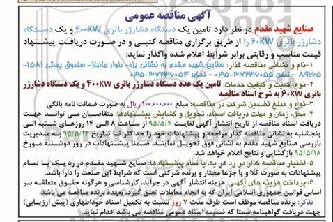 مناقصه , مناقصه تامین یک دستگاه دشارژر باتری 400KW و ....