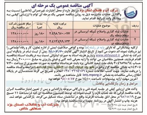 آگهی مناقصه عمومی, مناقصه عملیات لوله گذاری و اصلاح شبکه آبرسانی در سطح منطقه - نوبت دوم
