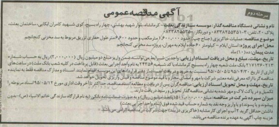آگهی مناقصه عمومی،آگهی مناقصه عمومی  عملیات خاکریزی (جناح چپ) حدود 1.600.000 مترمکعب-  مرحله دوم 