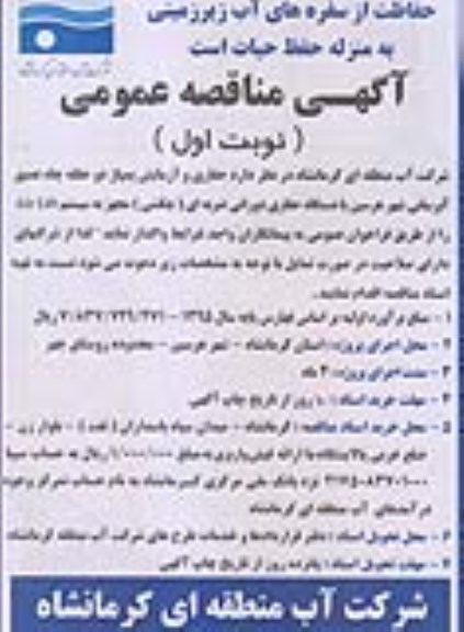 آگهی مناقصه عمومی, فراخوان واگذاری حفاری و آزمایش پمپاژ دو حلقه چاه عمیق - نوبت اول 