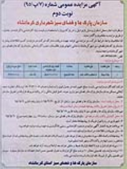 آگهی مزایده عمومی , مزایده اجاره محل استقرار وسیله بازی در پارک پرواز- نوبت دوم 