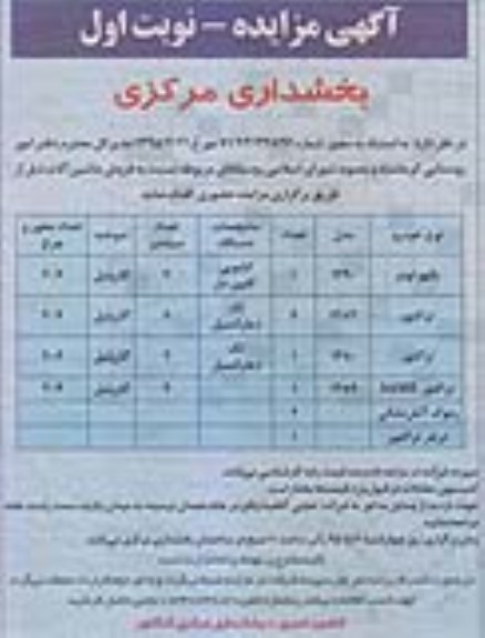 آگهی مزایده, مزایده فروش ماشین آلات از قبیل بکهو لودر، تراکتور ...