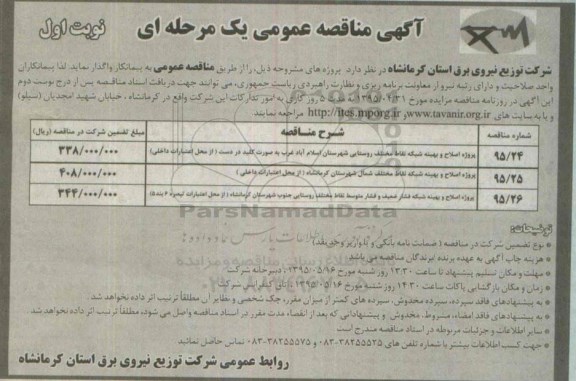 آگهی مناقصه عمومی, مناقصه پروژه اصلاح و بهینه شبکه نقاط  مختلف روستایی و ... 