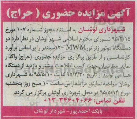 آگهی مزایده حضوری,مزایده دو دستگاه موتور ژنراتور MWM