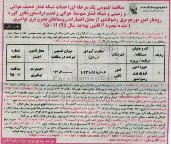مناقصه عمومی یک مرحله ای,مناقصه احداث شبکه فشار ضعیف هوائی و زمینی  و ... 