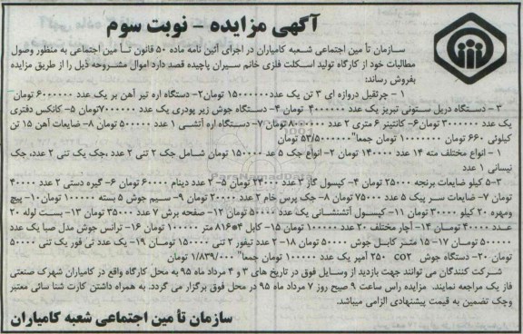 آگهی مزایده , مزایده فروش جرثقیل دروازه ای ، دستگاه اره تیر آهن... نوبت سوم 
