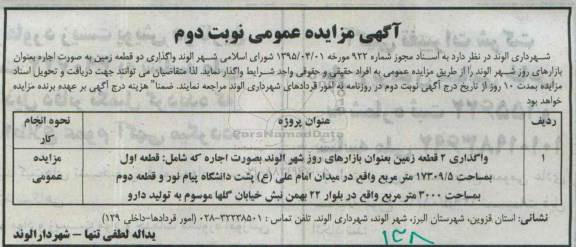 آگهی مزایده عمومی,مزایده واگذاری دو قطعه زمین به صورت اجاره نوبت دوم 
