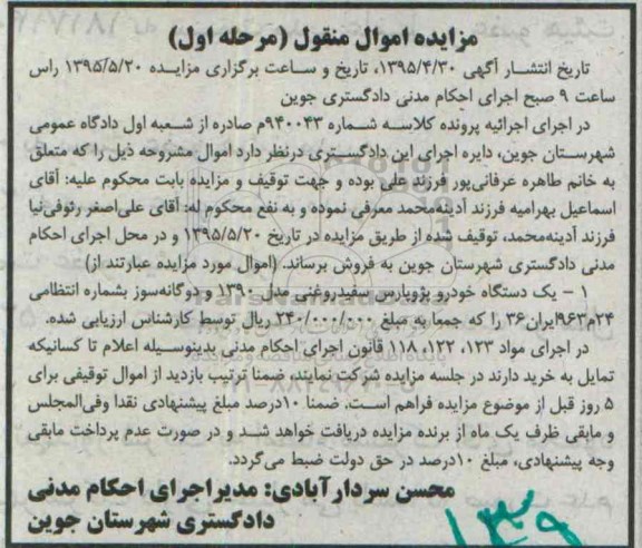 مزایده اموال منقول,مزایده یک دستگاه خودرو پژو پارس