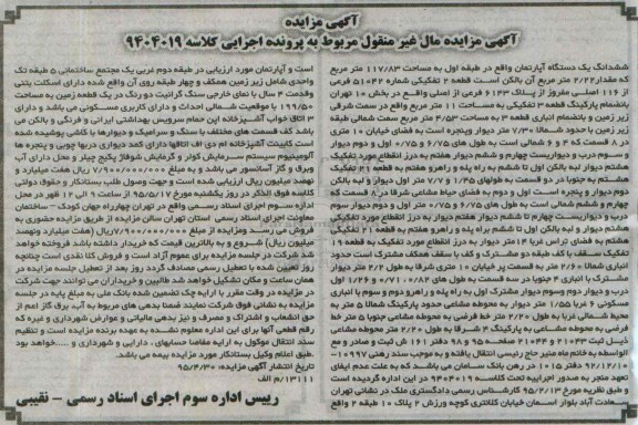مزایده,مزایده ششدانگ اپارتمان 117/83متر کلاسه 9404019