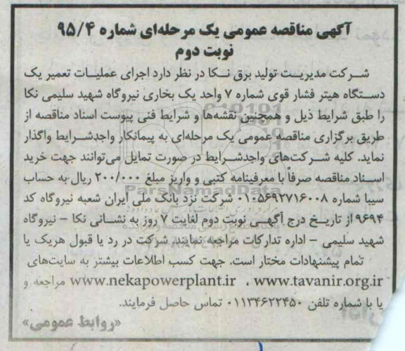 آگهی مناقصه عمومی, مناقصه اجرای عملیات تعمیر یک دستگاه هیتر فشار قوی نوبت دوم 