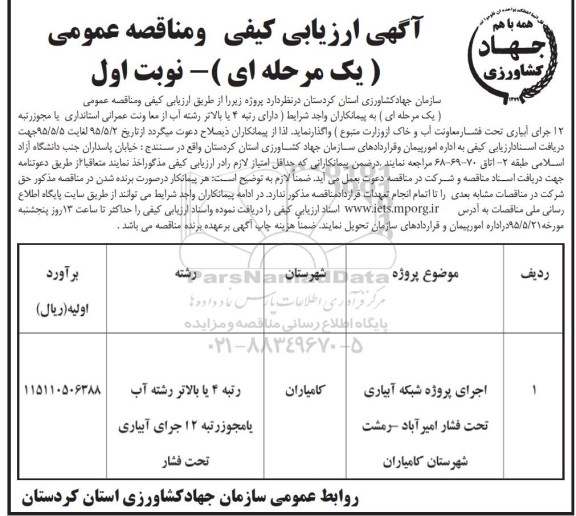 آگهی ارزیابی کیفی و مناقصه عمومی,مناقصه اجرای پروژه شبکه آبیاری تحت فشار نوبت اول 