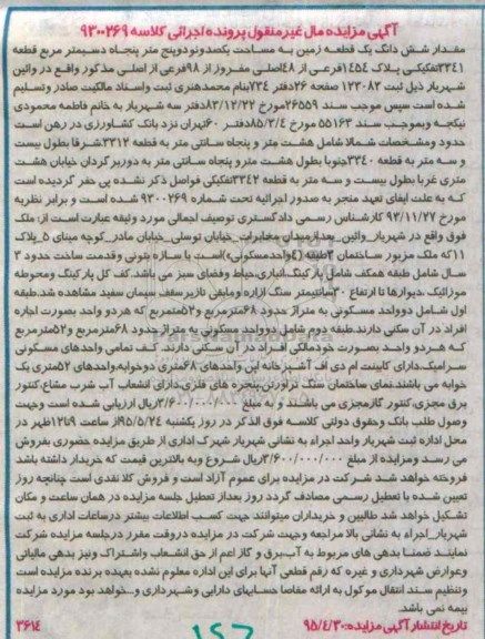 مزایده,مزایده مقدار ششدانگ زمین قطعه 3341 تفکیکی