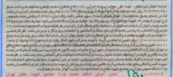 مزایده,مزایده ملک با عرصه 245متر اموال غیرمنقول نوبت اول