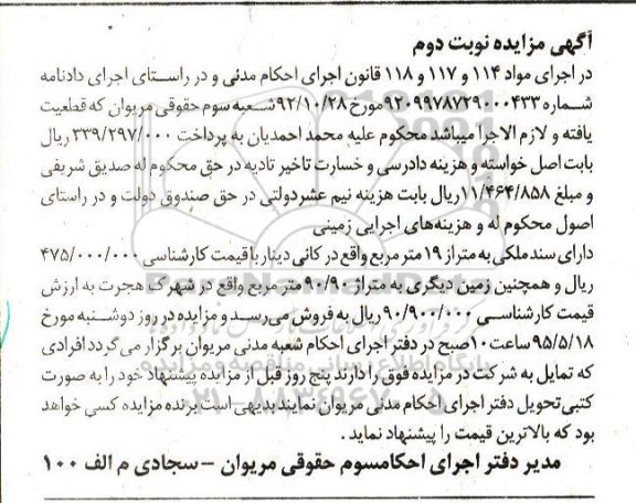 مزایده,مزایده زمینی دارای سند ملکی متراژ نوزده متر نوبت دوم