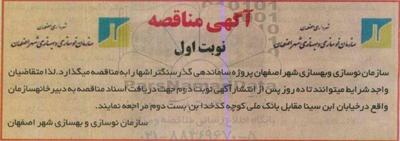 آگهی مناقصه ،آگهی مناقصه   پروژه ساماندهی گذر سنگتراشها