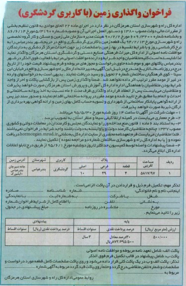 آگهی فراخوان , فراخوان واگذاری زمین با کاربری گردشگری