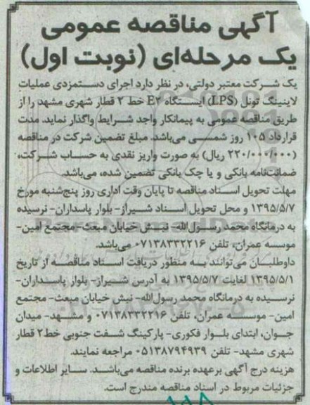 آگهی مناقصه عمومی یک مرحله ای , مناقصه اجرای دستمزدی عملیات لاینینگ تونل LPS ایستگاه E2  خط 2 قطار شهری مشهد