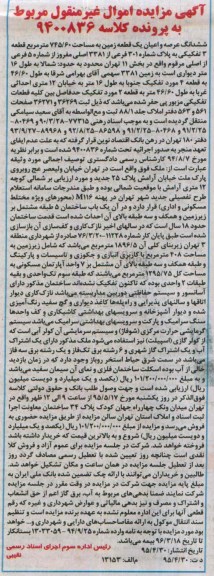 مزایده,مزایده ششدانگ عرصه واعیان زمین قطعه سه 