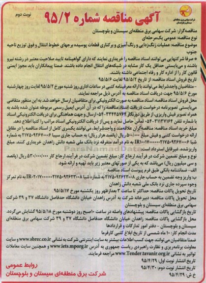 مناقصه عملیات زنگ زدایی و رنگ آمیزی و برکناری قطعات پوسیده