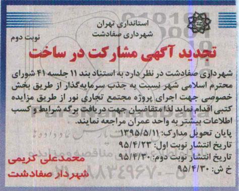 تجدید مناقصه , جذب سرمایه گذار از طریق بخش خصوصی جهت اجرای پروژه مجتمع تجاری- نوبت دوم 