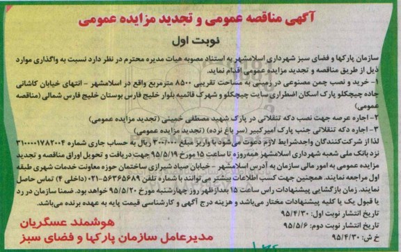 تجدید مزایده عمومی , مزایده اجاره عرصه جهت نصب دکه تنقلاتی- تجدید 