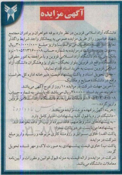 آگهی مزایده , واگذاری بوفه خواهران و برادران